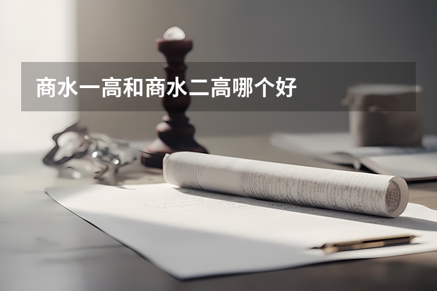 商水一高和商水二高哪个好