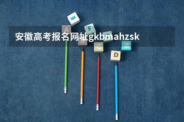 安徽高考报名网址gkbm.ahzsks.cn进不去怎么回事 能帮我试试吗