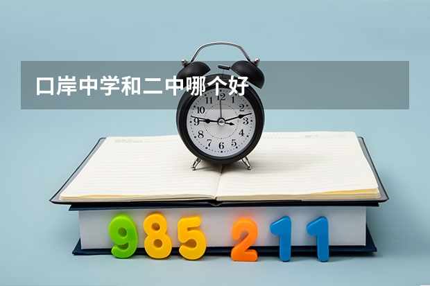 口岸中学和二中哪个好