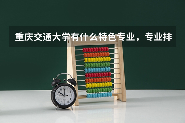 重庆交通大学有什么特色专业，专业排名如何