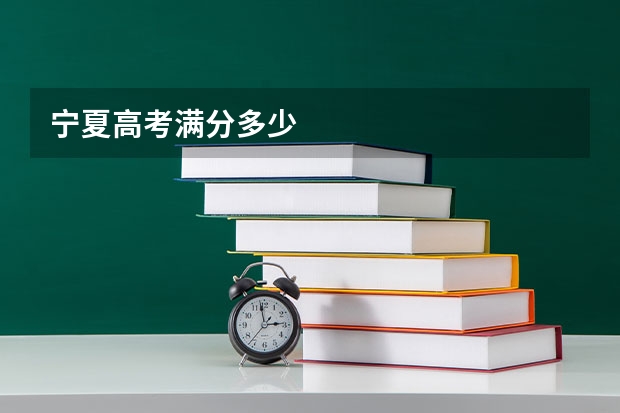 宁夏高考满分多少