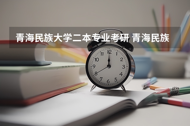 青海民族大学二本专业考研 青海民族大学专科夸专业考研