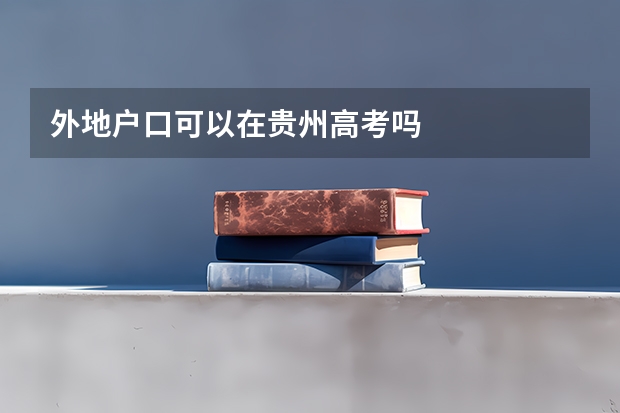 外地户口可以在贵州高考吗