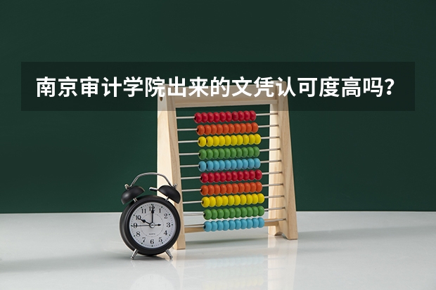 南京审计学院出来的文凭认可度高吗？