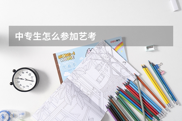 中专生怎么参加艺考