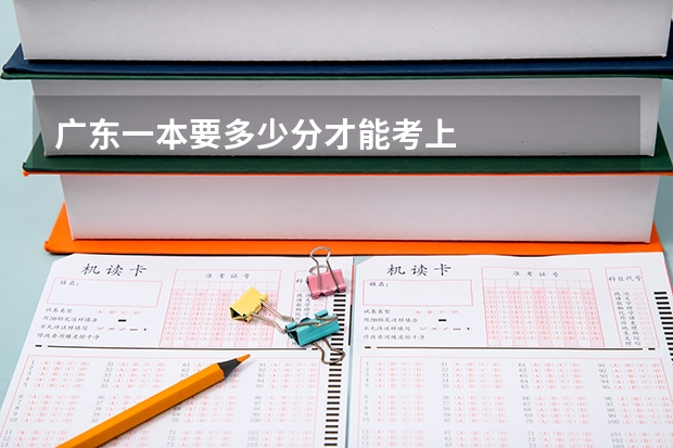 广东一本要多少分才能考上