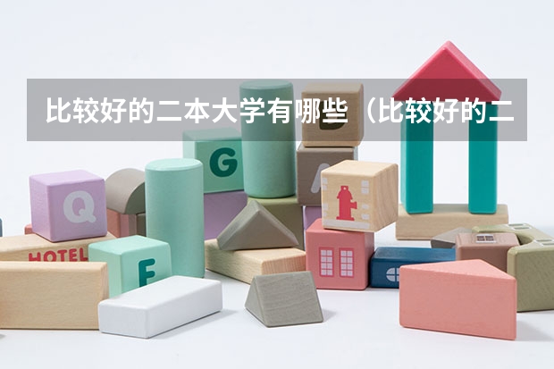 比较好的二本大学有哪些(比较好的二本大学有哪些大学)