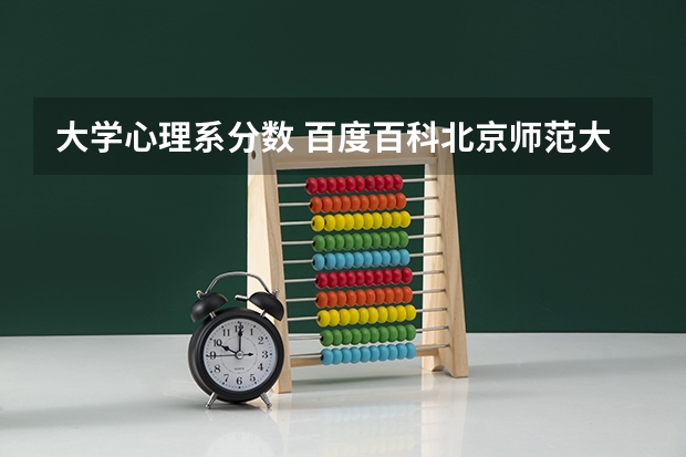 大学心理系分数 百度百科北京师范大学心理学院录取分数线