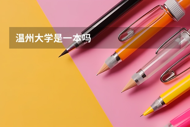 温州大学是一本吗