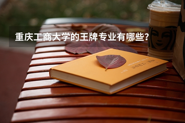 重庆工商大学的王牌专业有哪些?