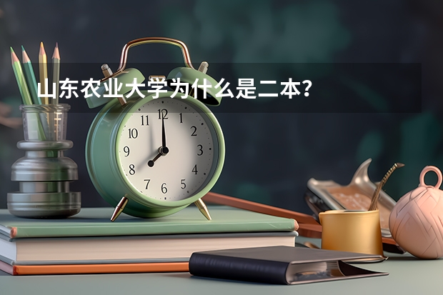 山东农业大学为什么是二本？