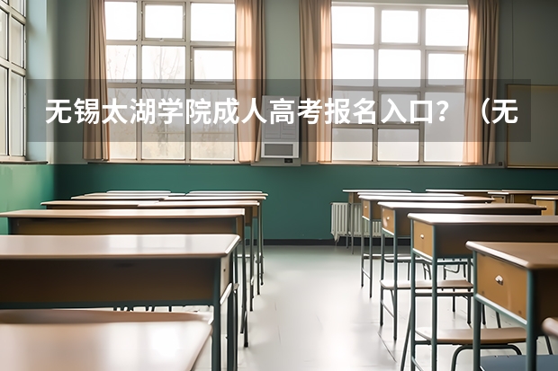 无锡太湖学院成人高考报名入口?(无锡一女中的介绍)