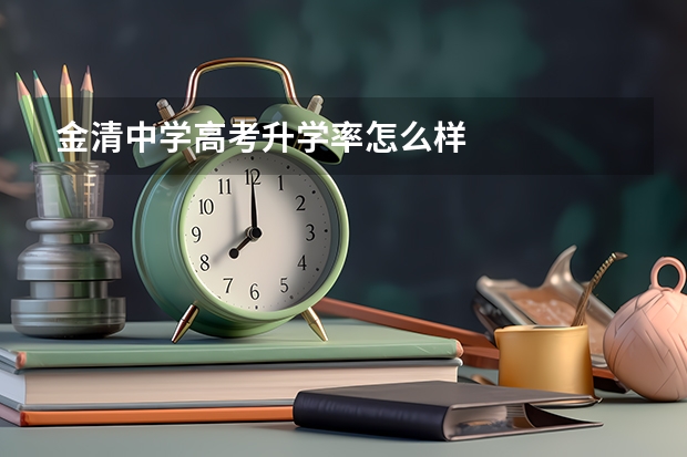 金清中学高考升学率怎么样