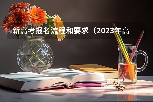 新高考报名流程和要求（2023年高考网上报名流程）