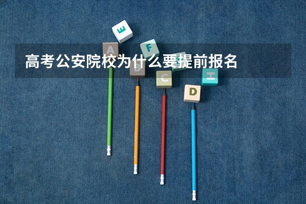 高考公安院校为什么要提前报名