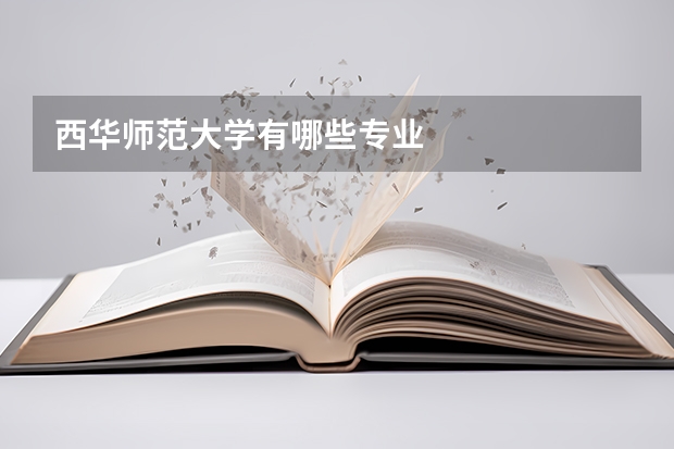 西华师范大学有哪些专业