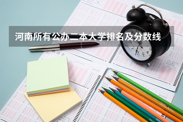 河南所有公办二本大学排名及分数线 全国公办二本分数线