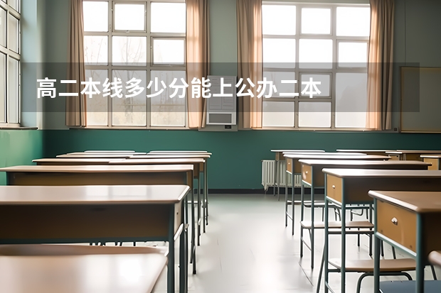 高二本线多少分能上公办二本