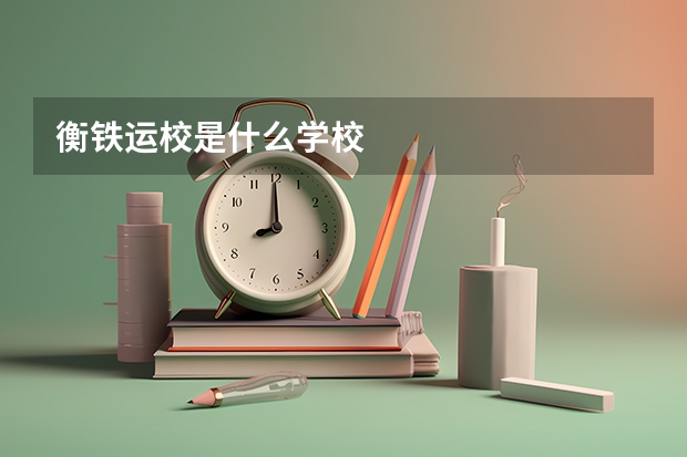 衡铁运校是什么学校