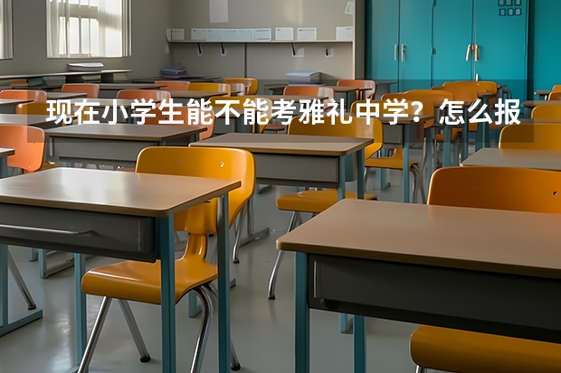 现在小学生能不能考雅礼中学？怎么报名？怎么考？