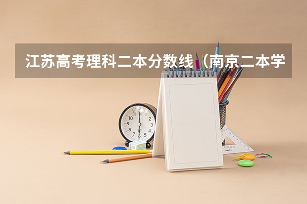 江苏高考理科二本分数线(南京二本学校)