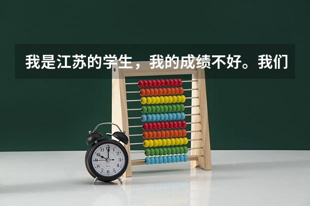 我是江苏的学生,我的成绩不好。我们学校有天津的来招生。我想问的是天津春季高考怎么样? 有什么危