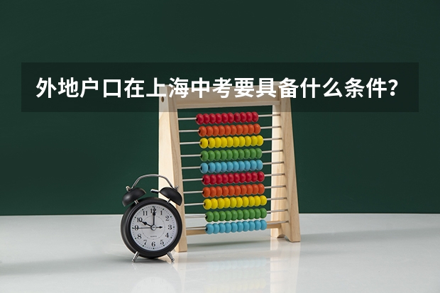 外地户口在上海中考要具备什么条件？