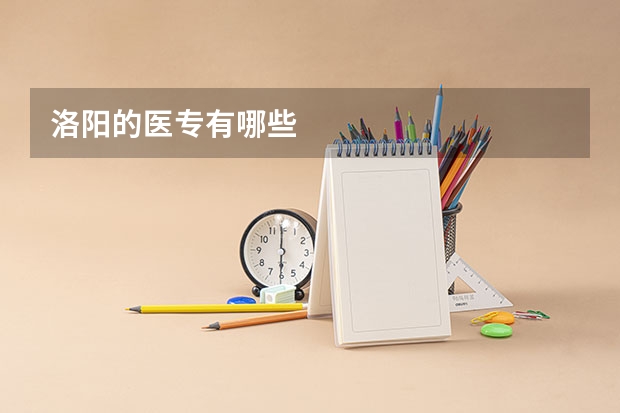 洛阳的医专有哪些