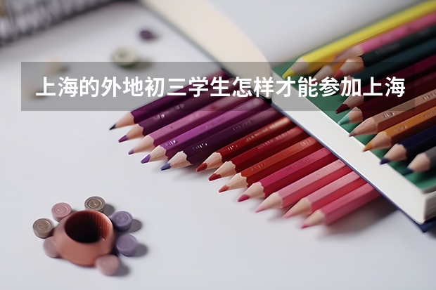 上海的外地初三学生怎样才能参加上海中高考?具体需要什么条件?