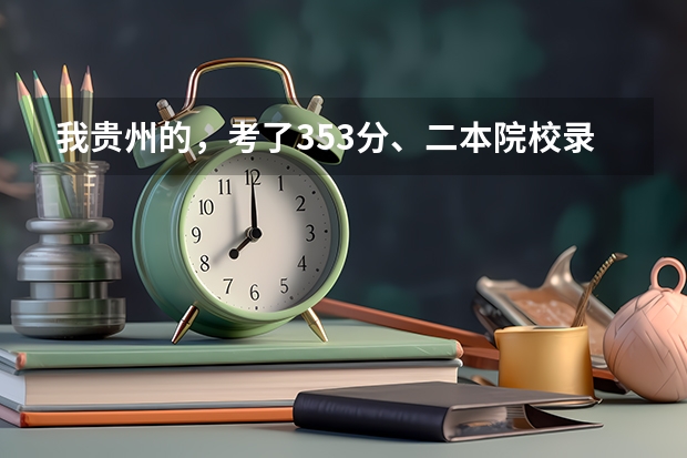 我贵州的,考了353分、二本院校录取吗