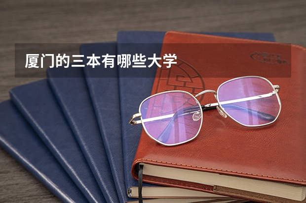 厦门的三本有哪些大学