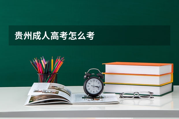 贵州成人高考怎么考