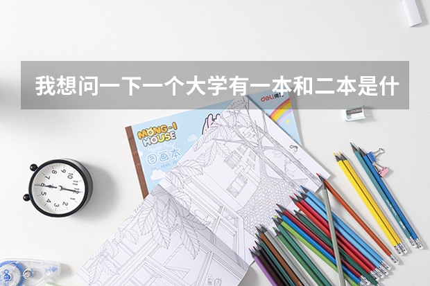 我想问一下一个大学有一本和二本是什么原因？