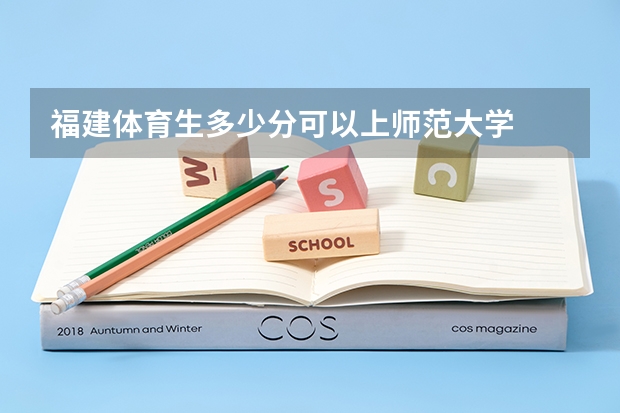 福建体育生多少分可以上师范大学