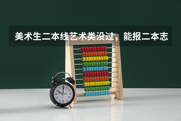 美术生二本线艺术类没过,能报二本志愿吗,校考过了,如果不能能报三本吗