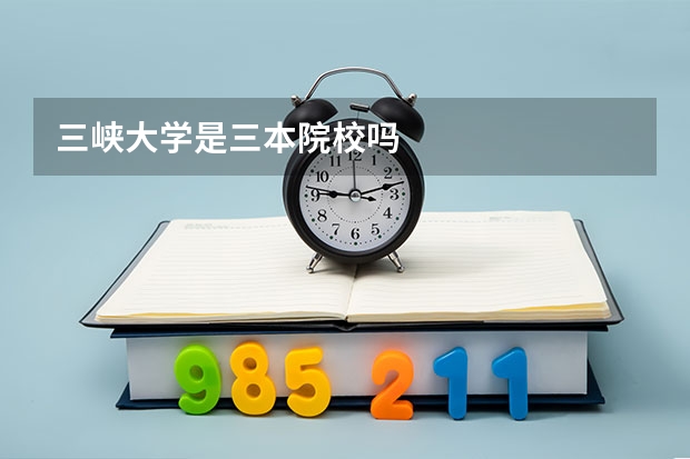 三峡大学是三本院校吗