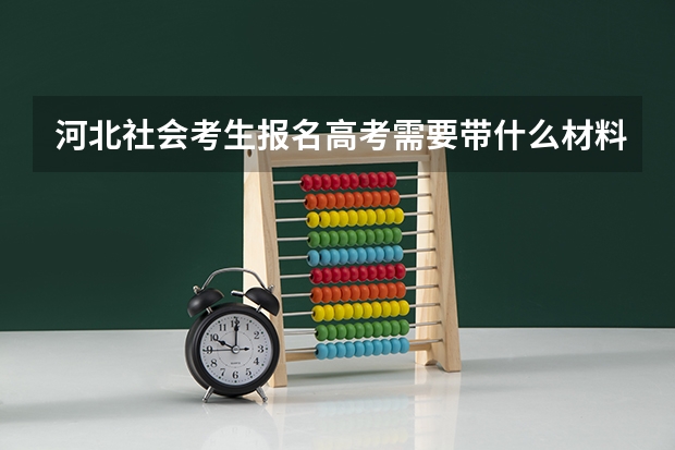 河北社会考生报名高考需要带什么材料
