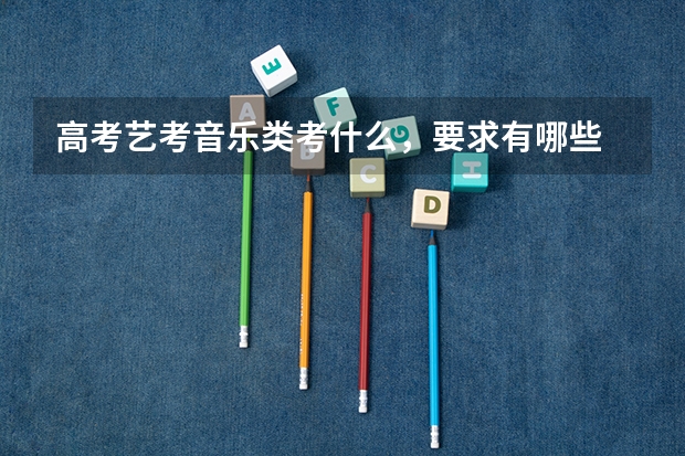高考艺考音乐类考什么，要求有哪些