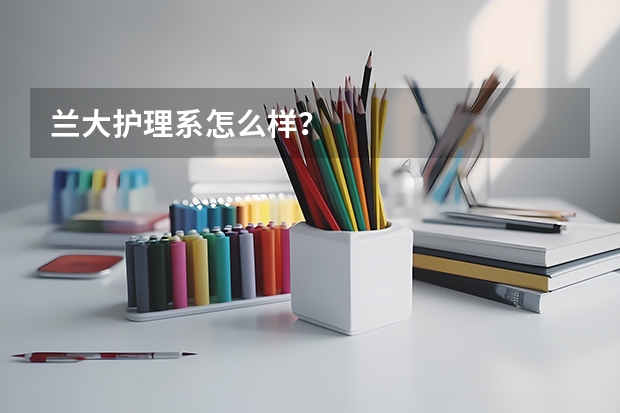 兰大护理系怎么样？