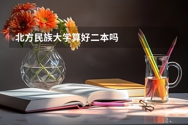 北方民族大学算好二本吗