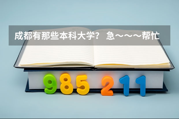 成都有那些本科大学？ 急～～～帮忙用英语翻译一下地址”广东湛江”，好再追加分，不要翻译机器
