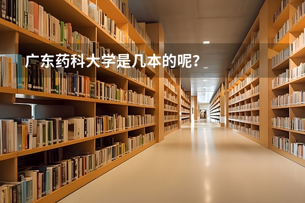 广东药科大学是几本的呢？