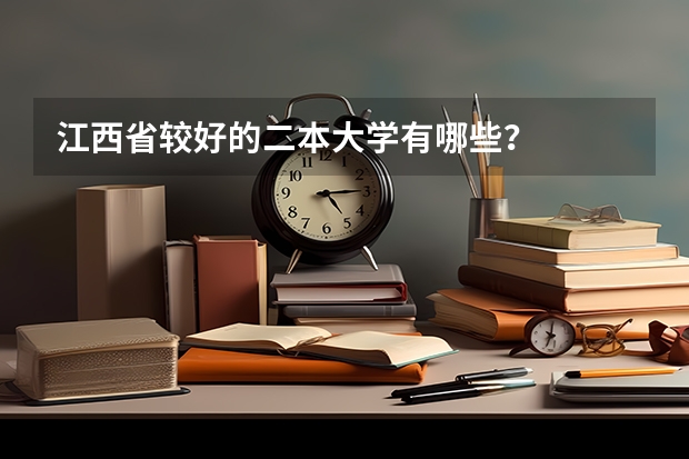 江西省较好的二本大学有哪些？