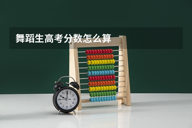 舞蹈生高考分数怎么算