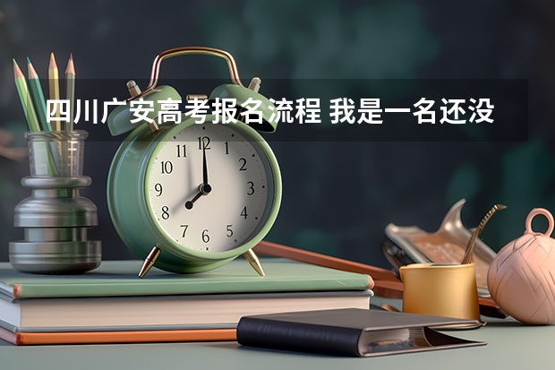 四川广安高考报名流程 我是一名还没毕业的职高生,我在网上查到,说可以参加高考,是以社会考生参加的。