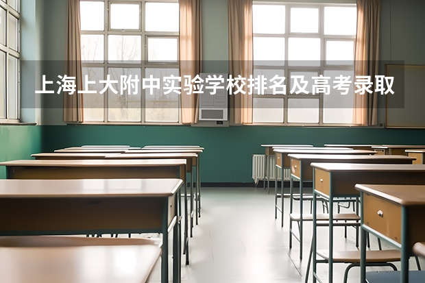上海上大附中实验学校排名及高考录取率？ 高考深圳哪四大高中最好？