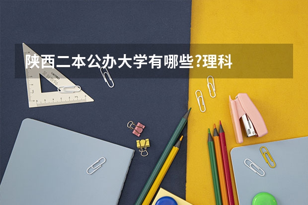 陕西二本公办大学有哪些?理科