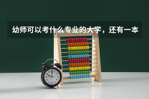 幼师可以考什么专业的大学,还有一本,二本,三本,四本的分数线