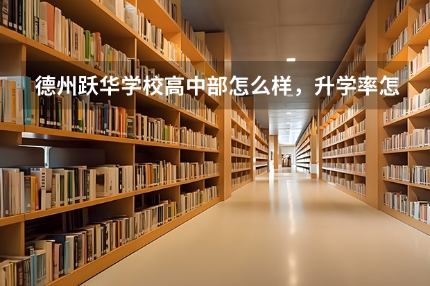 德州跃华学校高中部怎么样,升学率怎么样
