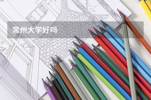 常州大学好吗